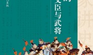 宋代的皇帝、文臣与武将
