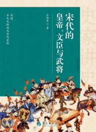 宋代的皇帝、文臣与武将