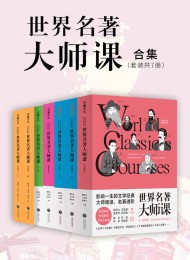 世界名著大师课合集(套装全7册)