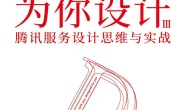 在你身边为你设计. Ⅲ,腾讯服务设计思维与实战