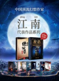 江南作品合集(套装共25册)