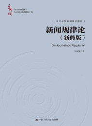 新闻规律论