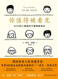 你值得被看见:80%的人都输在不敢勇敢表达