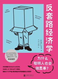 反套路经济学:为什么聪明人也会做蠢事?