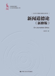 新闻道德论
