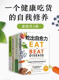 一个健康吃货的自我修养(共4册)