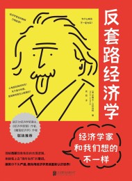 反套路经济学:经济学家和我们想的不一样