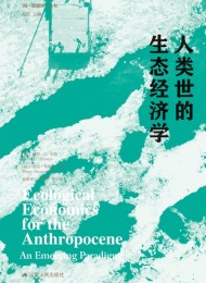 人类世的生态经济学