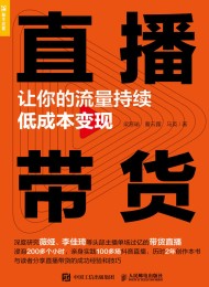 直播带货:让你的流量持续低成本变现