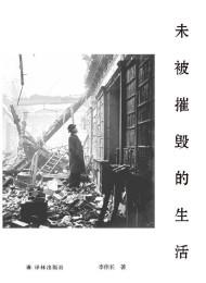 未被摧毁的生活