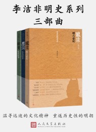 李洁非明史系列三部曲