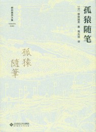 孤猿随笔