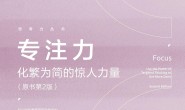 专注力:化繁为简的惊人力量(原书第2版)