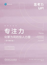 专注力:化繁为简的惊人力量(原书第2版)