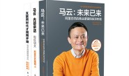 马云内部讲话系列(全3册)