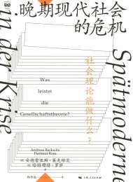晚期现代社会的危机:社会理论能做什么?