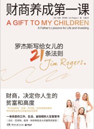 财商养成第一课:罗杰斯写给女儿的21条法则