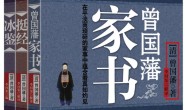 曾国藩智慧精髓大合集套装共三册