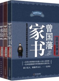 曾国藩智慧精髓大合集套装共三册