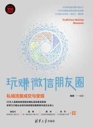 玩赚微信朋友圈:私域流量成交与变现