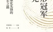 “隐形冠军杰克:一个全球化先锋的关键增长之路