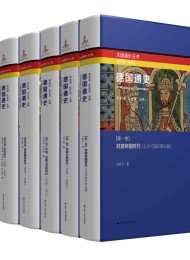 德国通史(全套6卷本)
