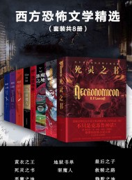 西方恐怖文学精选(套装共8册)