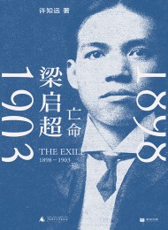 梁启超:亡命(1898—1903)