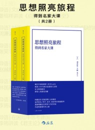 思想照亮旅程:得到名家大课(共2册)