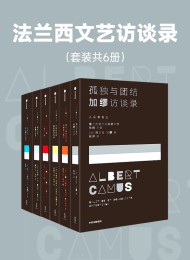 法兰西文艺访谈录(套装共6册)