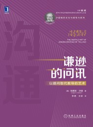 谦逊的问讯:以提问取代教导的艺术