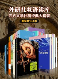 外研社双语读库·西方文学社科经典大套装(套装共194本)