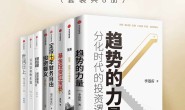 财务自由之路-从投资入门到精通技巧(套装共8册)