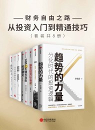 财务自由之路-从投资入门到精通技巧(套装共8册)