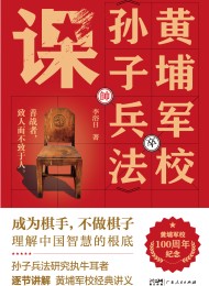 黄埔军校《孙子兵法》课