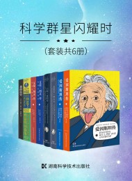 科学群星闪耀时(套装共6册)
