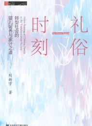 礼俗时刻:转型社会的婴儿诞养与家计之道