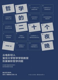 哲学的二十个夜晚