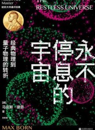永不停息的宇宙:经典物理到量子物理的转折