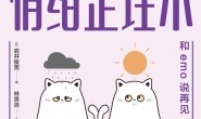 阿德勒的情绪整理术