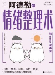 阿德勒的情绪整理术