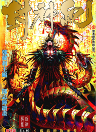 封神纪(武庚纪)漫画(三部合集 全182期)