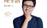 理财就是理生活
