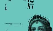埃及艳后