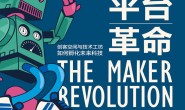 创客平台革命:创客空间与技术工坊如何孵化未来科技