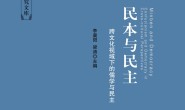 民本与民主:跨文化视域下的儒学与民主