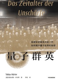 量子群英:物理学史最伟大的一代如何揭开量子世界的秘密