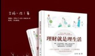 理财就是理生活