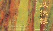 立干以扶枝:中国近代思想文化史基本议题十讲
