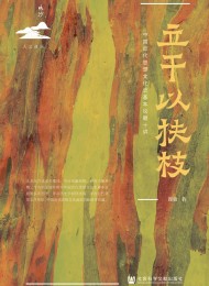 立干以扶枝:中国近代思想文化史基本议题十讲